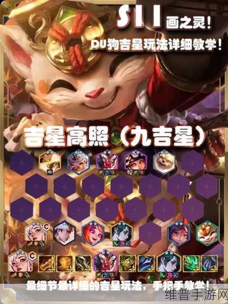 金铲铲之战S11赛季，揭秘画之灵吉星玩法与阵容搭配