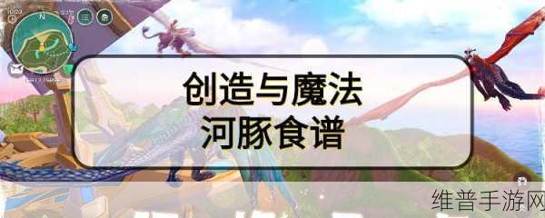 创造与魔法深度解析，河豚饲料制作全攻略
