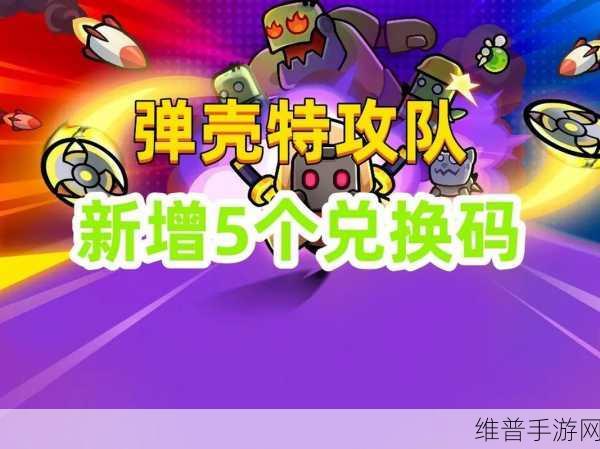 弹壳特攻队六一活动礼包兑换码全攻略指南