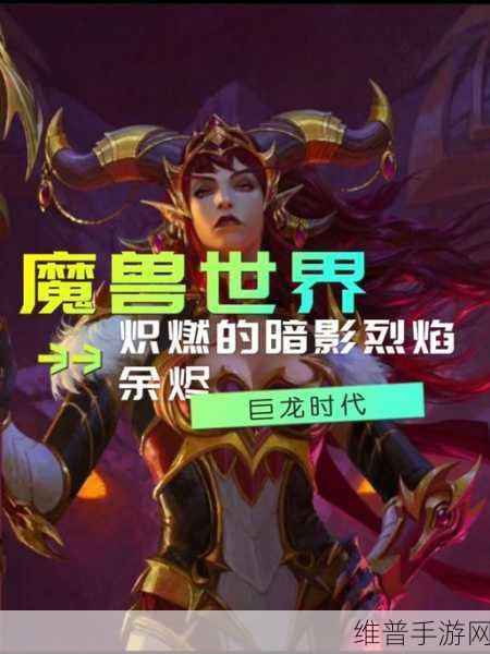 魔兽世界手游攻略，揭秘分裂的暗影烈焰火花获取之道