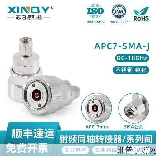 芯启源APC-7系列射频转接器,手游性能提升新纪元攻略