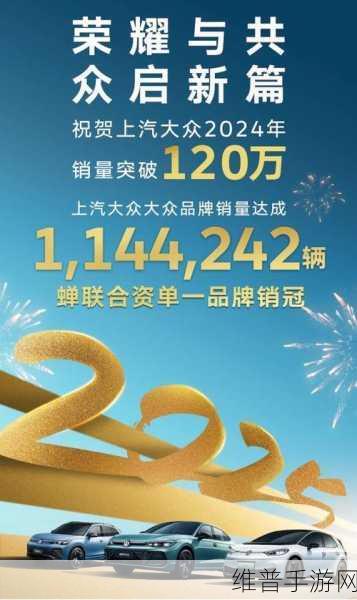 上汽大众2024年成绩单揭晓，销量破120万，手游市场策略启示录