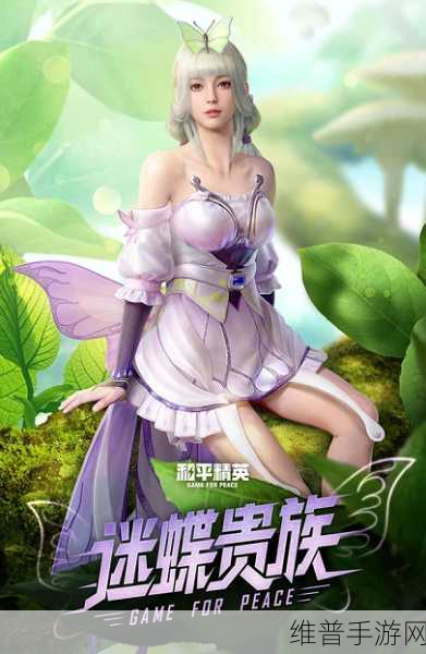 和平精英迷蝶贵族皮肤获取攻略，详细解析入手价格与保底策略