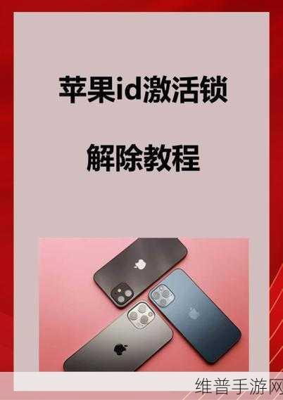 苹果ID被锁怎么办，手游玩家全面分析与专业指导