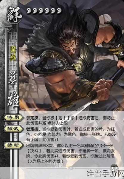 深度解析三国杀手游中华雄角色，策略与图片的完美结合