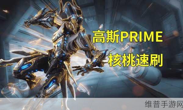 星际战甲攻略，揭秘高斯材料高效刷取地点