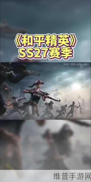 和平精英16赛季更新全攻略，时间预测与玩法前瞻
