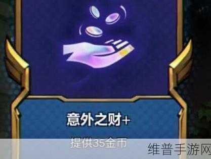 云顶之弈深度攻略，如何理解与利用意外之财