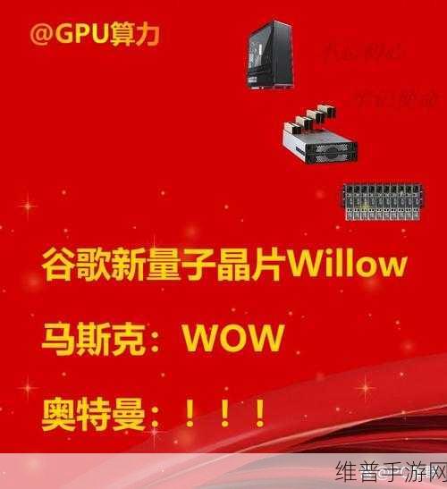 谷歌Willow量子计算芯片，手游领域的全新挑战与机遇