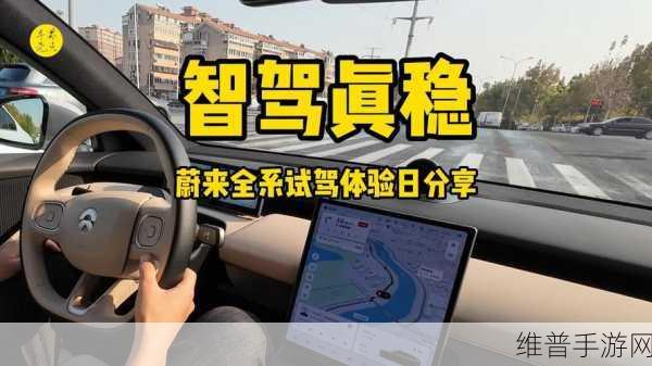 蔚来发布最新智驾报告，自动驾驶技术新进展揭秘，手游玩家迎来智能驾驶新体验！