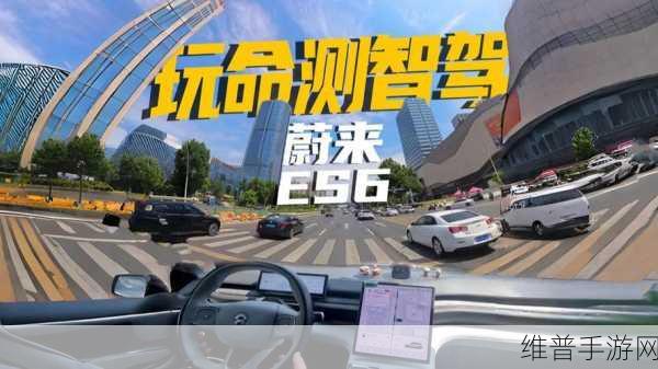 蔚来发布最新智驾报告，自动驾驶技术新进展揭秘，手游玩家迎来智能驾驶新体验！