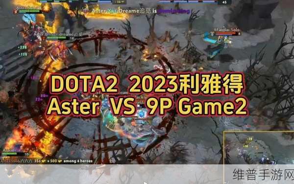 DOTA2利雅得大师赛奖金揭秘，手游公司的攻略与数据盛宴