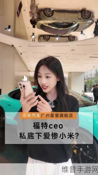 福特CEO的代步新选择，小米SU7与手游世界的跨界碰撞
