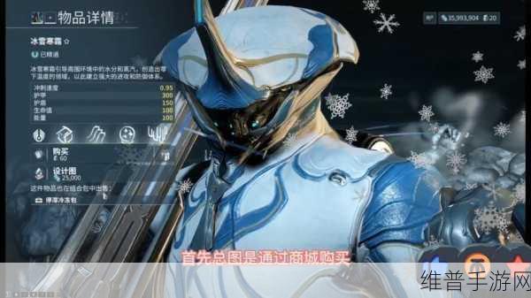 星际战甲深度攻略，冰雪寒霜后期实战解析