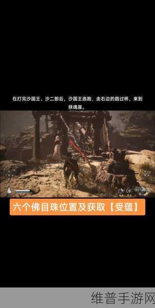 黑神话悟空手游深度攻略，佛目珠收集全解析