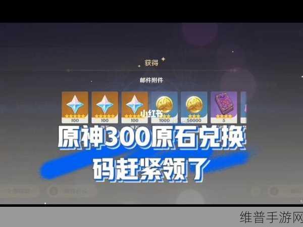 原神300原石兑换码全攻略，手游玩家必备福利指南