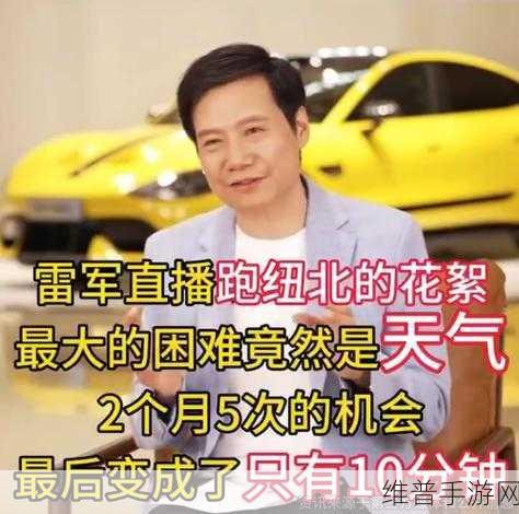 雷军直播揭秘，征战纽北背后的手游征途，细节决定成败