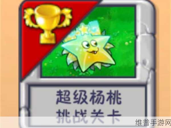 植物大战僵尸系列深度解析，1437大帝杨桃阵真相揭秘