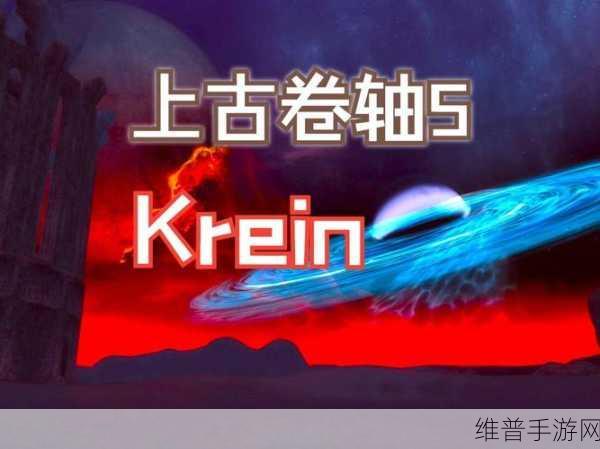 上古卷轴5，天际大型剧情MODKrein发布，手游玩家新福音
