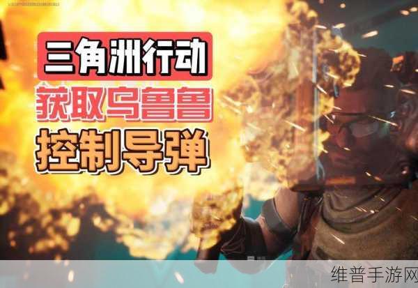 三角洲行动大兵乌鲁鲁活动任务全攻略，解锁新角色的必经之路
