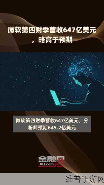 微软第一财季净利润247亿美元，透视手游业务增长与战略布局