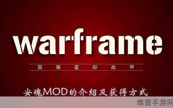 星际战甲深度攻略，揭秘安魂MOD的奥秘与获取之道