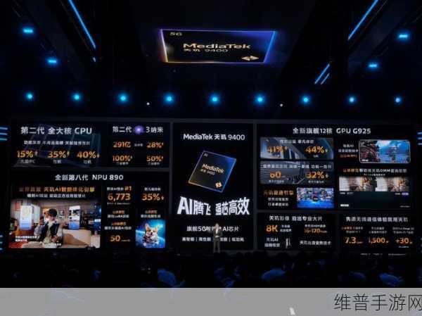 联发科天玑9400芯片发布，手游性能新纪元全面开启
