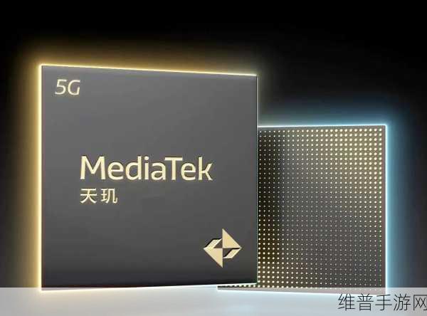 联发科天玑9400芯片发布，手游性能新纪元全面开启
