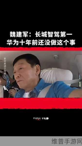 长城智驾手游攻略，魏建军豪言超越华为小鹏，高管四字回应掀起热议