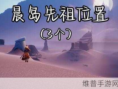 光遇探索之旅，揭秘光遇晨岛的四个先祖位置