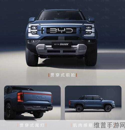 比亚迪皮卡新风尚手游攻略，混动四驱鲨鱼造型，视觉盛宴带你征服虚拟越野路