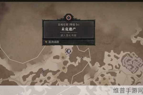 暗黑破坏神4未竟遗产任务深度攻略，解锁隐藏奖励的完整流程