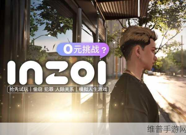 深度解析，模拟游戏inZOI 2024抢先体验版前瞻