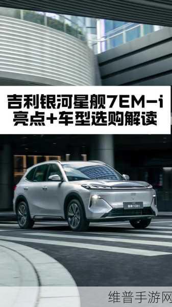 吉利银河星舰7EM-i全国首交付，12城共鉴新能源科技新高度，手游玩家迎来全新出行伴侣
