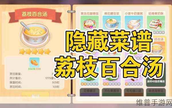 摩尔庄园手游，荔枝百合汤菜谱详细制作攻略