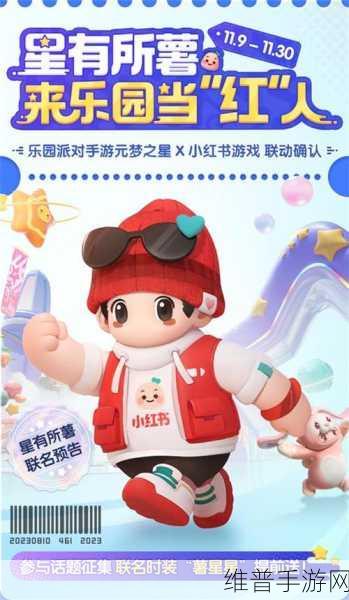 来乐园当红人！元梦之星X小红书游戏红气席卷而来，打造你的星光大道