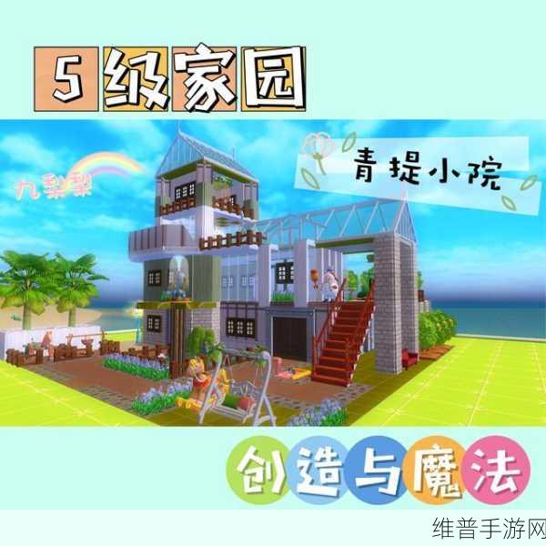 创造与魔法，全面解析家园建设攻略