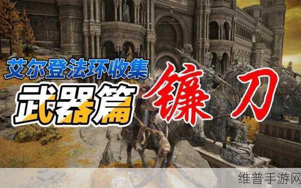 艾尔登法环墓地大镰刀深度玩法攻略