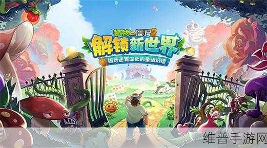 植物大战僵尸2元旦版安卓APK全面攻略指南