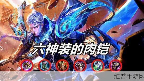 王者荣耀2024，揭秘铠的最强六神装搭配攻略