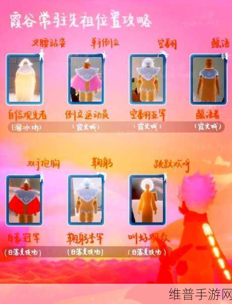 光遇手游探索，揭秘霞谷红斗篷先祖位置全攻略