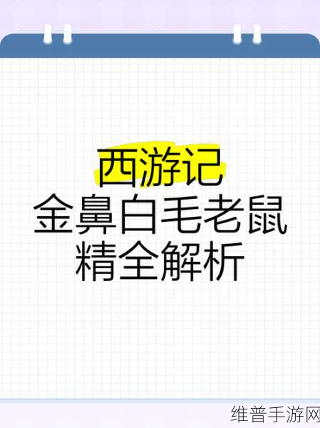 深度解析，一起来捉妖金鼻白毛鼠厉害吗？全面介绍与攻略