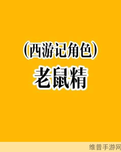 深度解析，一起来捉妖金鼻白毛鼠厉害吗？全面介绍与攻略