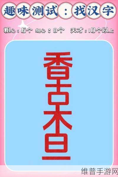 汉字找找茬，帮猪过上精致生活美梦猪圈全攻略