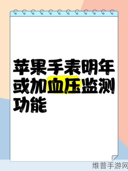 苹果Apple Watch血压监测功能或将引领手游健康新风尚