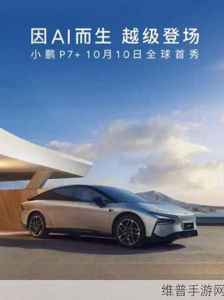 小鹏P7全球首秀与手游革新,AI智能驱动下的新篇章