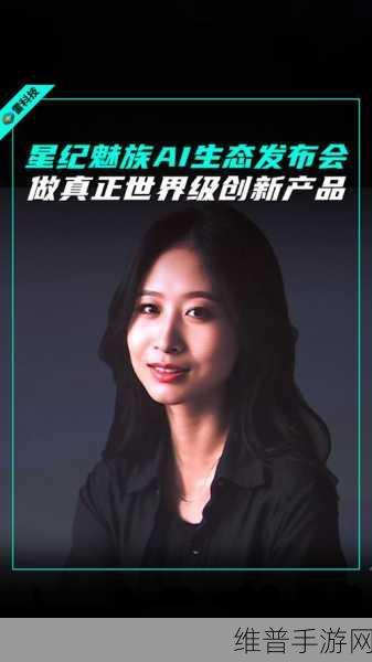 魅族新掌门苏静,如何驾驭AI生态战略巨轮,引领手游新纪元