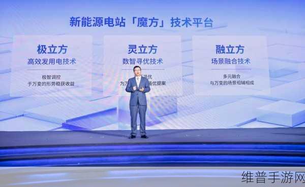 阳光新能源魔方技术平台，手游公司视角下的电站技术创新攻略