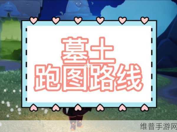 光遇墓土跑图最佳路线全解析