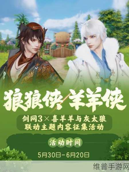 剑网3联动喜羊羊灰太狼，跨次元碰撞下的玩家热议